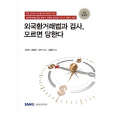 韓國 SAMIL 延續家族財富的外匯交易法與檢查 不懂就吃虧, 申敏浩, 孔一規, 河萬錫