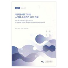 考慮糧食安全的水產物供需管理方案研究, 編劇：許秀珍、河賢正、盧亞賢、金秀賢、李南秀, 韓國海洋研究院