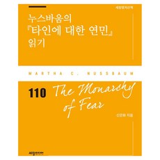 누스바움의 타인에 대한 연민 읽기, 신은화(저), 세창미디어, 신은화