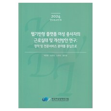 korean women's development institute 網路平臺女性從業人員勞動實況及改善方案研究：以創作及專業服務領域為中心(2024 研究報告 16), 李敏鎬 外3名