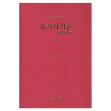 玄奘三藏 漢譯 瑜伽師地論 3 精裝, 申鉉勝, 妙光