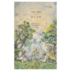 愛 藝術 瘋狂 命運 精裝版, 無