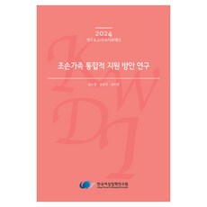 祖孫家庭綜合支援方案研究, 金昭映 外2名, 韓國女性政策研究院