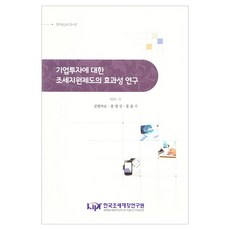 企業投資租稅支援制度效果性之研究, 「Kim Bitmaro、洪秉鎮、洪鏵基(作者)」, 企業投資稅收支持制度有效性研究, 韓國租稅財政研究院, 金빛마로 外 2名