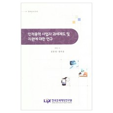 對人力派遣事業者課稅制度與支援的研究, 韓國財政研究所, 金文正、鄭多恩合著