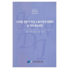 korean women's development institute 數位轉型期女性勞動市場的變化與性別差距解決方案, 金鐘淑 外4人