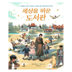 bulkwangpublishing 改變世界的圖書館：建立世界最大兒童圖書館的艾拉·萊普曼的故事, 凱瑟琳·佩特森 文/莎莉·鄧 圖/金蘭玲 譯, 改變世界的圖書館