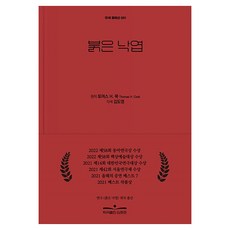 紅色落葉 第2版 改編劇本選 1, 托馬斯·H·庫克, 戲劇出版金浩俊