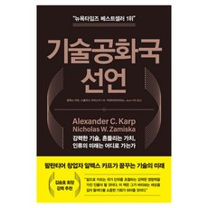 技術共和國宣言：強大的技術 動搖的價值 人類的未來何去何從, 知識遊牧, 亞歷克斯·卡普, 尼可拉斯·扎米斯卡