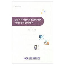 關於公共機關地方遷移效果的地區居民認知研究, 李璟榮, 崔根浩, 李慶英、崔根浩(作者), 《公共機構遷入地方居民認知研究》, 韓國租稅財政研究院