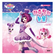 하츄핑의 눈물, 하츄핑 마음 동화 2, 아이휴먼