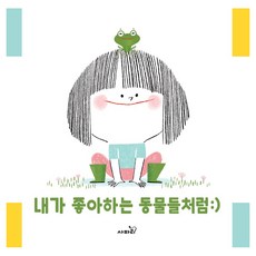 Safari Books 像我喜歡的動物們一樣, 無