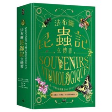 法布爾昆蟲記立體書, 尚-亨利.法布爾, 時報出版, 童書
