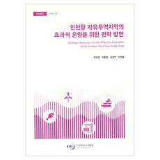 仁川港自由貿易區有效營運策略方案隨時研究 2024-04, 韓章協 外3名, 韓國海洋水產開發院