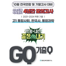 10월 학력평가 기말고사 대비 4년간 전국연합학력평가 단권화, 통합사회 + 한국사 + 통합과학, 고등 1학년