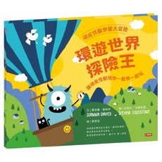 頑皮怪獸學習大冒險 環遊世界探險王, 精裝