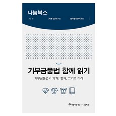 一起閱讀捐贈金品法：捐贈金品法的過去 現在與未來, 美麗的書, 朴勳, 姜南圭