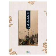 Haksulkgyoyugwon Hwimori雜歌, 李恩熙 (作者), Hwimori Japga, 李恩熙