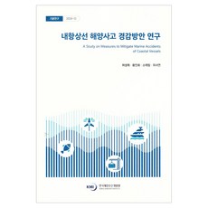 近海商船海洋事故減輕方案研究, 韓國海洋水產開發院, 許成禮 外3名