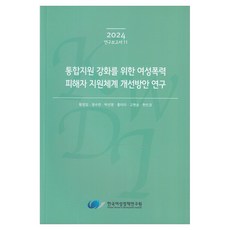 為強化綜合支援之女性暴力受害者支援體系改善方案研究, 韓國女性政策研究院, 黃正任 外5人