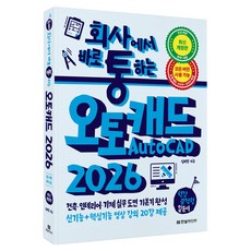 HanbitMedia 職場即用AutoCAD 2026： 建築 室內設計 機械實務圖面基礎養成, 沈美賢