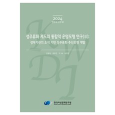 性別主流化制度的整合營運模式研究 3： 政府機關的組織基礎性別主流化推動模式開發, 韓國女性政策研究院, 金元貞 外3人
