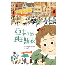 亞斯的國王新衣, 劉清彥 + 姜義村, 等待天使, 巴巴文化