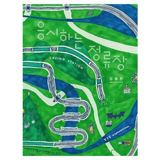 凝視的站牌, 明亮的房間, 金東炫