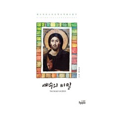 예수의 비밀:예수의 미스터리 역사적 예수 탐구, Agapao, 김호환