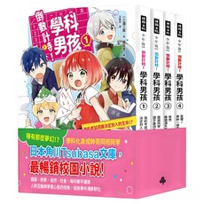 倒數計時!學科男孩 套書1-4集, 平裝