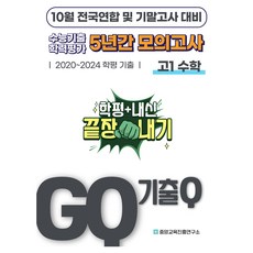 10월 학력평가+기말고사 대비 5년간 전국연합학력평가, 수학, 고등 1학년