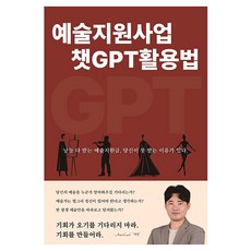 藝術支援事業 ChatGPT活用法, 尹承鉉 (作者), 印承賢, 藝術支援專案聊天 GPT 使用方法, 社會性合作社 文化工廠