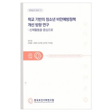 以學校為基礎的青少年肥胖預防政策改善方向研究 研究報告 2024-15, 金秀敬 外5名, 韓國保健社會研究院