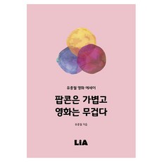 팝콘은 가볍고 영화는 무겁다, 유종필, 리아