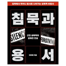 침묵과 용서 : 근친 성폭력의 감춰진 진실, 이미애, 페스트북