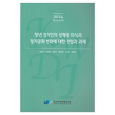 青年政治人物的性別平等意識與政治文化變化的展望與課題, 韓國女性政策研究院, 金恩慶 外5名