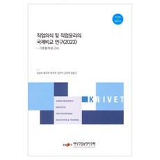 직업의식및직업윤리의국제비교연구(2023)-기초분석보고서, 김승보, 황규희, 문찬주, 김민석, 김선태, 장홍근.., 한국직업능력연구원, 김승보 외 5명