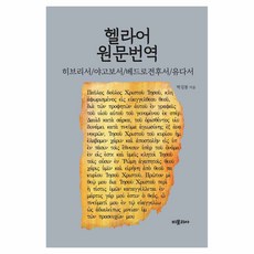 헬라어 원문번역: 히브리서 야고보서 베드로전후서 유다서, 박길봉, 비블리아