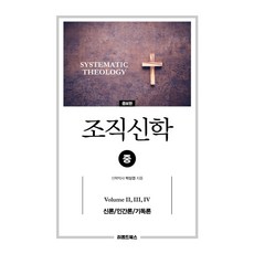 조직신학 중 증보판 양장, 리폼드북스, 박상경