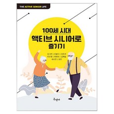 享受百歲時代的活躍樂齡生活, 金美妍, 李範植, 李恩善, 李燦亨, 河泰國, 金藝琳, 珍妮安, 趙敏, 九民社