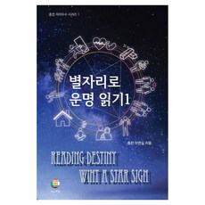 daeyouhakdang 以星座解讀命運 1 中殿紫微鬥數系列 1 精裝, 中殿 李娟實