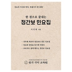 한 권으로 끝내는 정간보 민요집 2판, 북포럼, 이인원