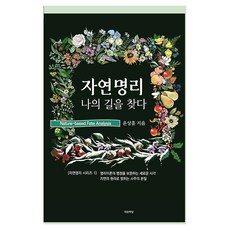 자연명리 나의 길을 찾다, 윤상흠, 대유학당