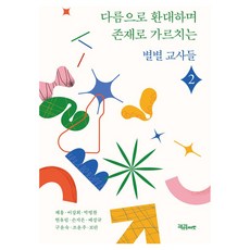 communebut 款待差異 以存在施教的形形色色教師們2, 蔡洪, 李康希, 朴炳燦, 玄裕琳, 孫智恩, 裴成圭, 具潤淑, 趙允周, 寶蘭