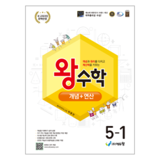 2022년 개정 교육과정 왕수학 개념 + 연산, 수학, 초등 5-1