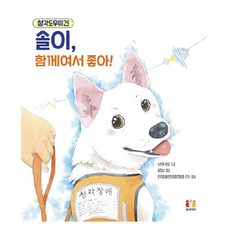 청각도우미견 솔이 함께여서 좋아!, 곰세마리, 페이퍼백