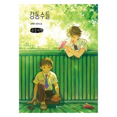 Ebookstory 姜東秀們, 金叡智