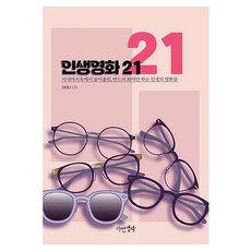 인생영화21:시네마 지옥에서 끌어올린 반드시 봐야만 하는 인생의 영화들, 어떤생각, 라이너 어떤생각, 라이너