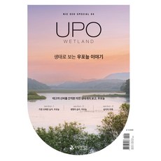 생태로 보는 우포늪 이야기 NIE ECO SPECIAL 4, 국립생태원, 국립생태원