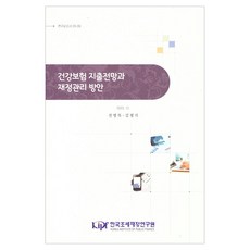 健康保險支出展望與財政管理方案, 「健康保險支出展望與財務管理計畫」, 韓國租稅財政研究院, 全炳穆、金平植(作者), 全秉穆, 金平植